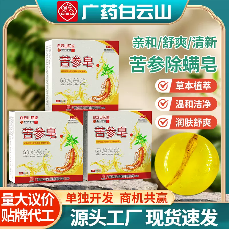 白云山苦参皂艾草人参净螨皂植物草本洗脸香皂家用保湿手工沐浴皂