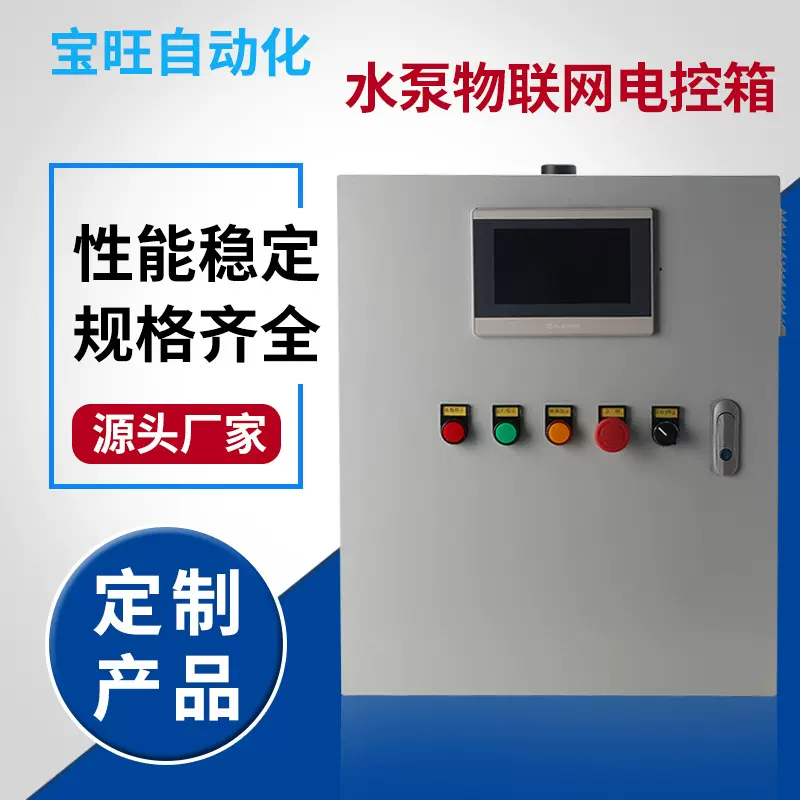 PLC全自动控制柜 物联网水泵供水远程手机监控恒压变频系统智能