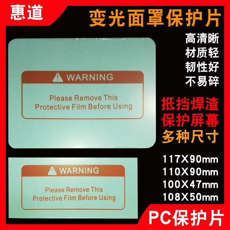 PC保护片塑料防护片焊工变光电焊面罩氩弧焊变光焊帽内外镜片