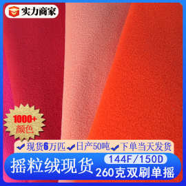 现货260g摇粒绒 双刷单摇加厚冲锋衣内衬布料 玩具服装摇粒绒里布