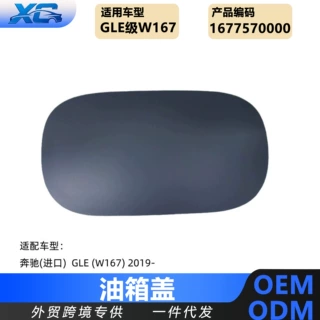 适用于GLE级W167油箱盖1677570000 A1677570000