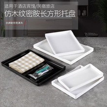 塑料长方形酒店客房茶水杯托盘密胺仿木纹宾馆洗漱用品收纳盘商用