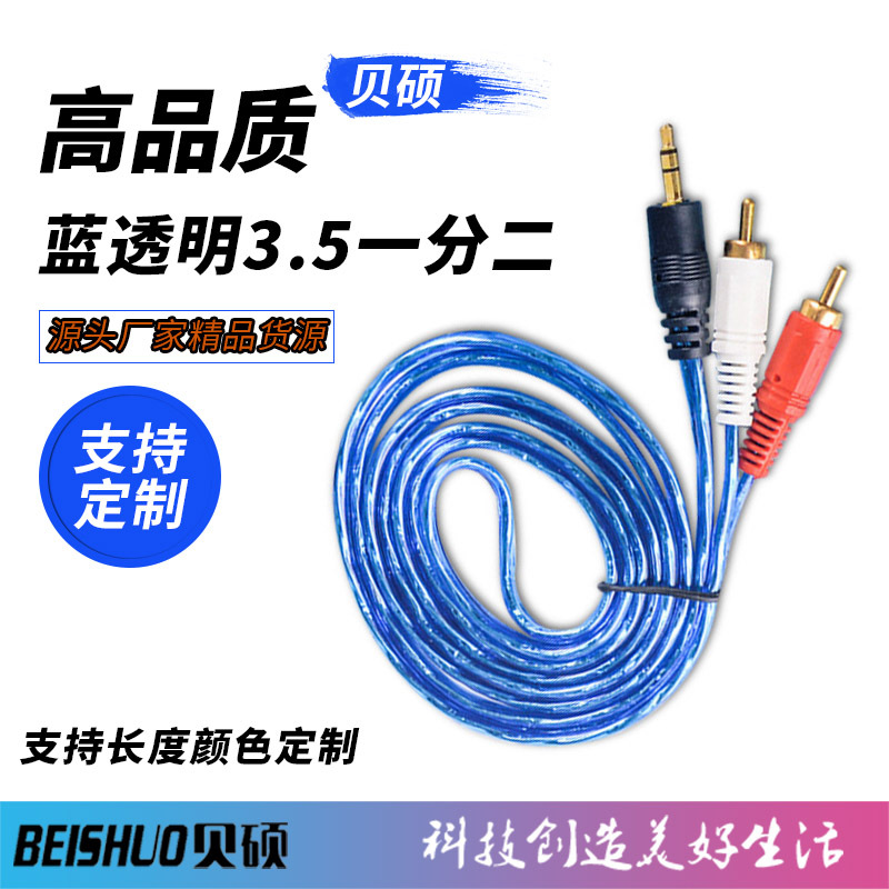 镀金蓝透明音频线一分二 3.5mm转2RCA音频线 双莲花音频线 AV线
