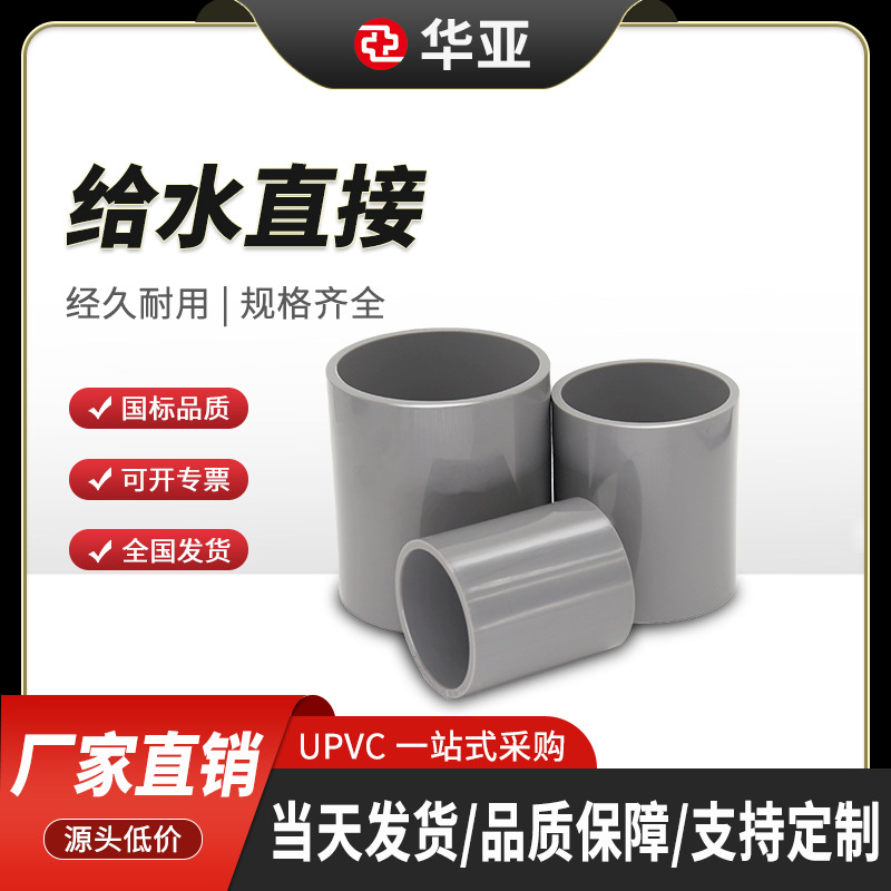UPVC给水直接 管箍 国标管道接头 华亚pvc管件批发