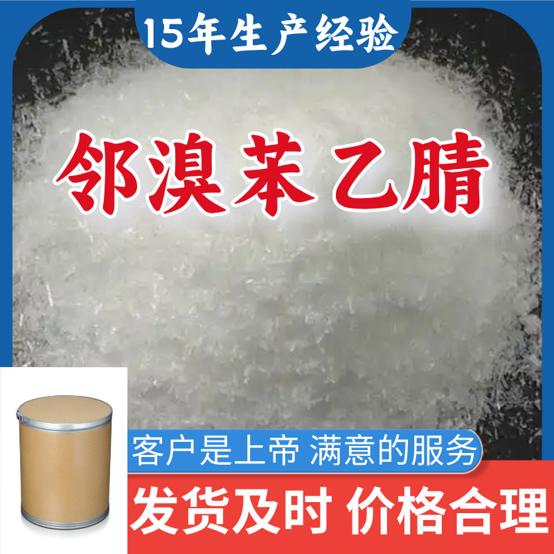 邻溴苯乙腈 仓库现货 服务优 现货直供 诚信经营 山东工厂 上海