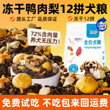 冻干狗粮通用型10斤装成幼犬小型犬泰迪比熊法斗柯基博美土狗专用