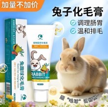 兔趣球兔子专用木瓜化毛膏荷兰猪龙猫排毛吐毛膏仓鼠兔子营养用品