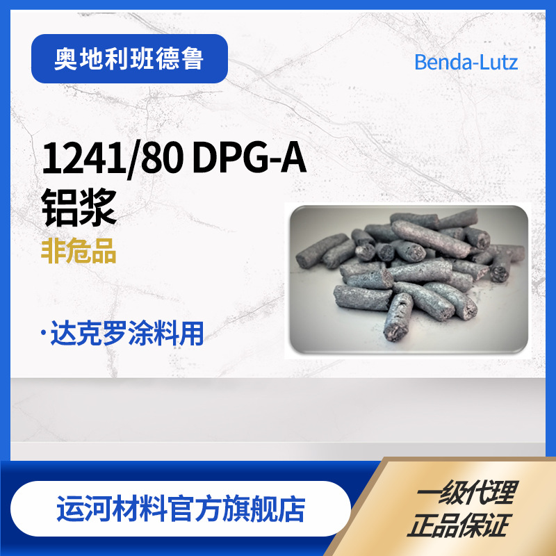 班德鲁 Benda-Lutz 粉末涂料 用铝颜料 1241/80 DPG-A