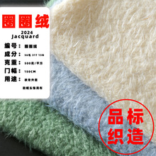 圈圈绒 小香风布料 2024秋冬 粗纺编织花呢 小香风外套面料