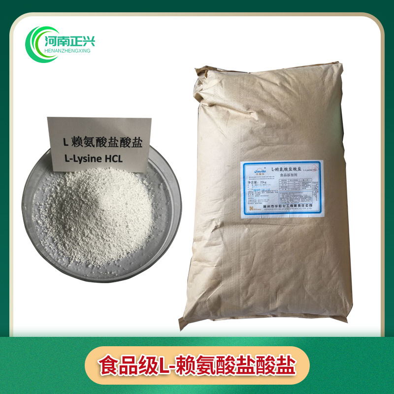 供应食品级L-盐酸赖氨酸 饲料级L-赖氨酸盐酸盐各种氨基酸