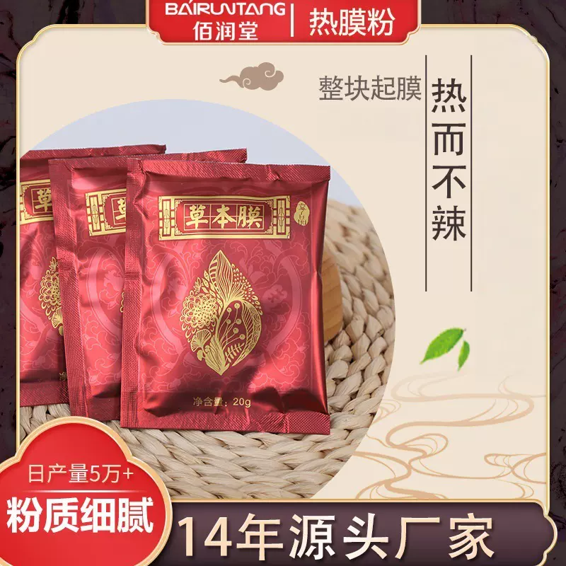 佰润堂草本能量粉20克美容院产品身体膜粉发热暖温膜粉热敷草本粉