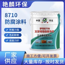 定制 8710防腐涂料 互穿网络PIN8710防腐涂料 饮水管道水箱防腐漆