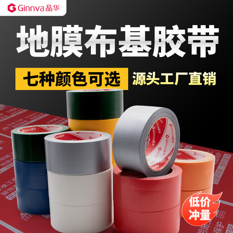 晶华地膜保护胶带彩色布基胶带防风防水高粘易撕地板地砖地膜胶带