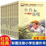 全套10册红色经典革命小英雄雨来小学生需读课外书小兵张嘎刘胡兰