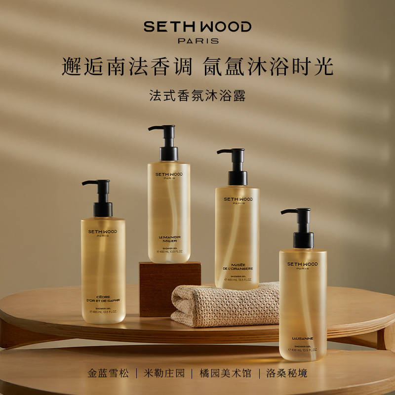 SethWood法国香氛沐浴露男女持久留香滋润肌肤不假滑|undefined