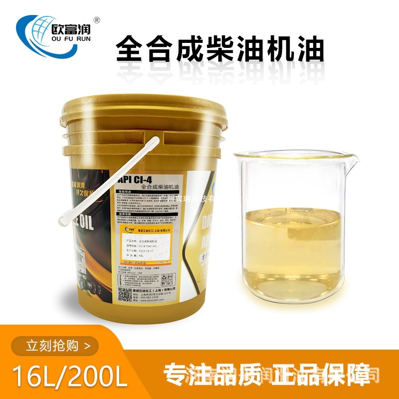 全合成柴油机油CI-4 15W-40 10W-30 20W-50欧富润上海无卡车
