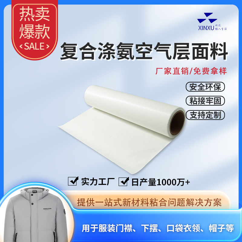TPU复合涤氨空气层服装辅料热熔胶膜羽绒服门襟袋盖加厚热熔胶膜