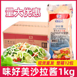 味好美沙拉酱批发1KG/袋果蔬菜沙拉手抓饼寿司汉堡商用烘焙酱料