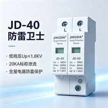 单相2P20KA浪涌保护器JD-40 385V家用弱电箱电源过电压保护防雷器