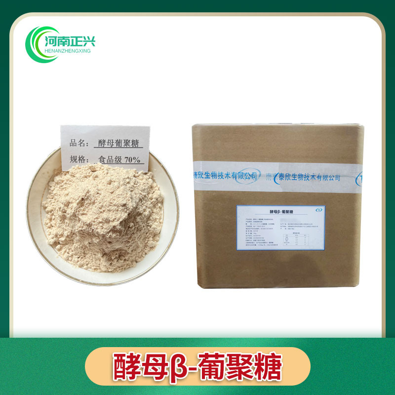 供应食品级酵母β葡聚糖β-酵母葡聚糖β葡聚糖