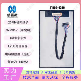 8寸显示屏800*1280lcd液晶屏lvdsx86工业显示器电脑屏幕触摸屏