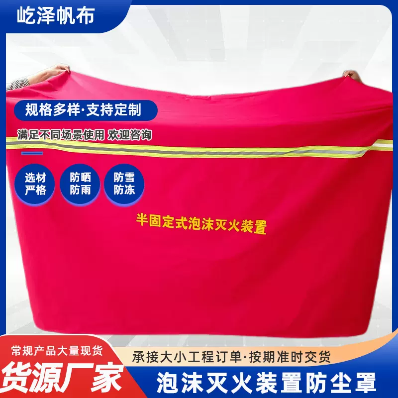 移动式泡沫灭火装置防护罩加厚移动式泡沫罐防晒罩阻燃挡尘防雨罩