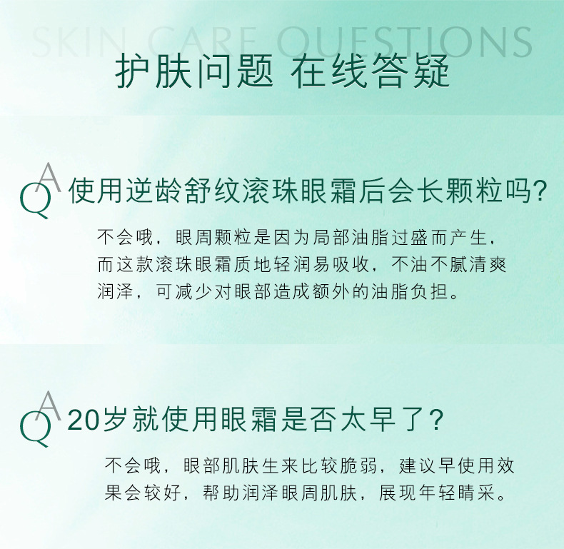逆龄舒纹滚珠眼霜_14.jpg