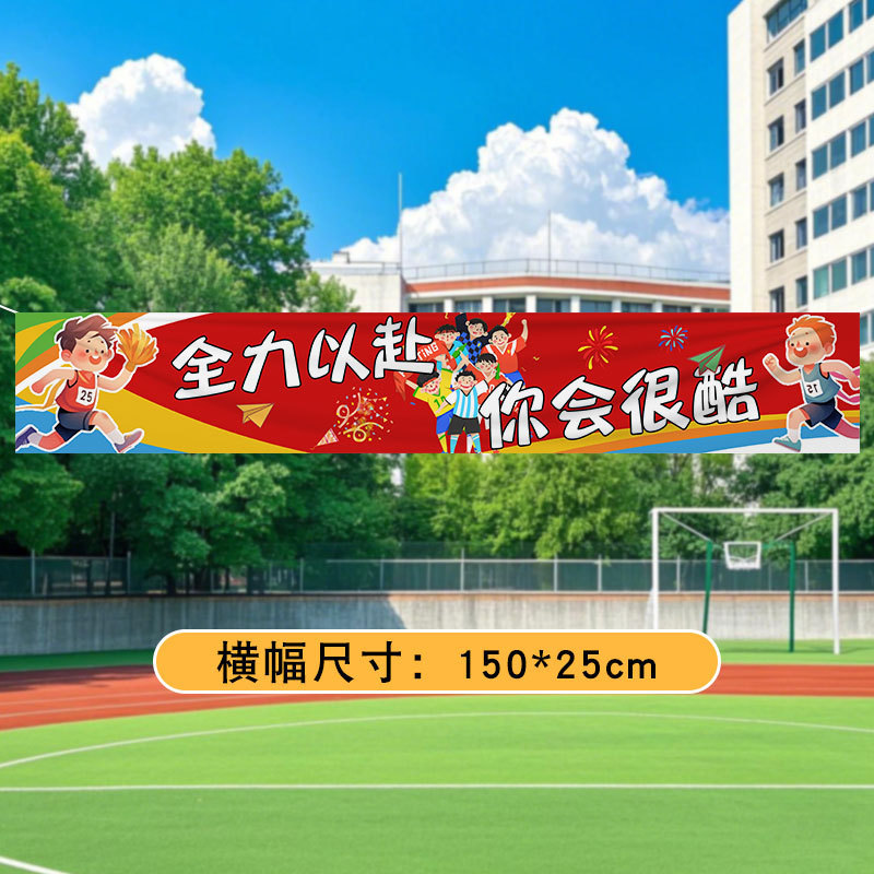 运动会装饰横幅加油氛围道具场景布置幼儿园小学学校开幕式入场|undefined