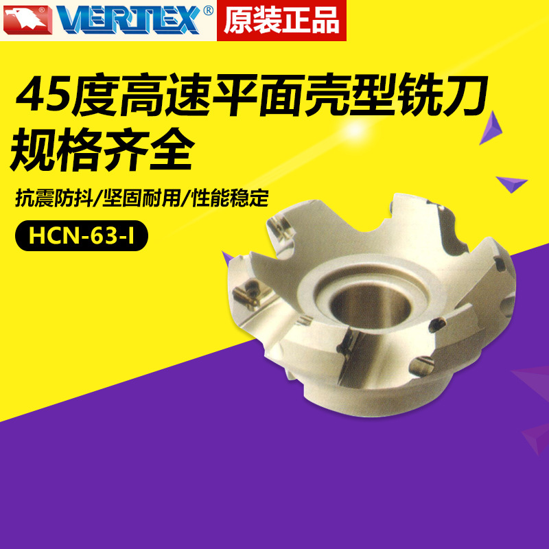 台湾VERTEX鹰牌45度高速平面彀型铣刀盘HCN-63/80/100/125/150/20