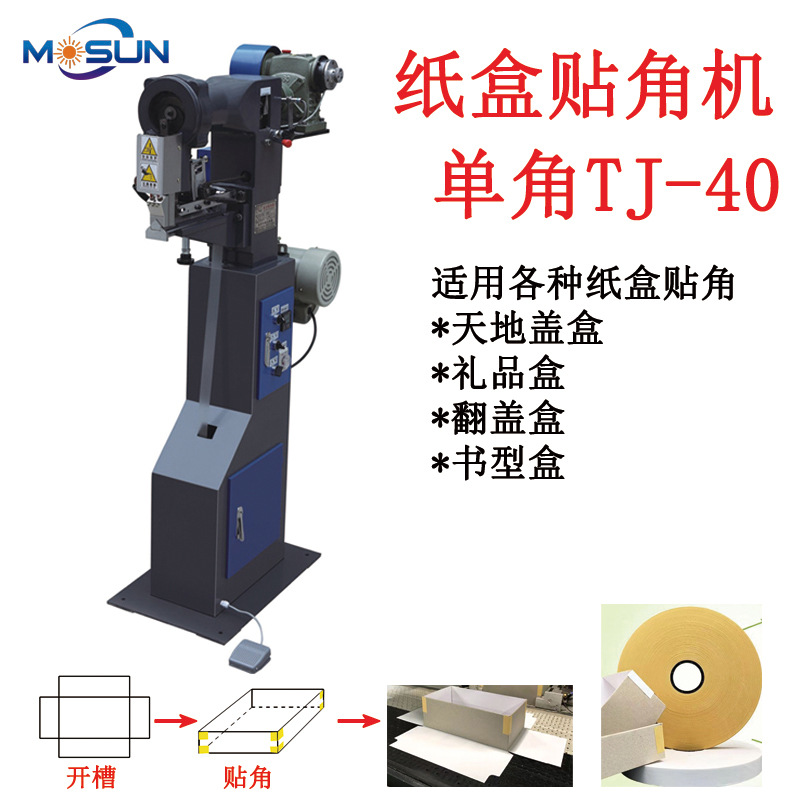 半自动纸盒贴角机 礼品盒四角粘盒机 天地盖盒手饰盒贴角机疯狂购