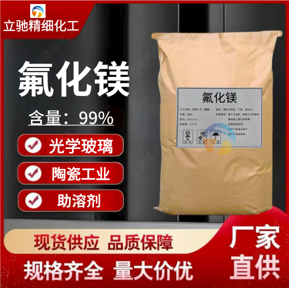 氟化镁 工业级陶瓷玻璃助熔剂电解铝添加剂厂家供应 量大从优