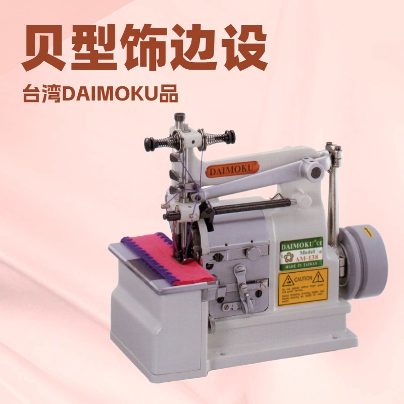 贝型饰边包缝机AM117