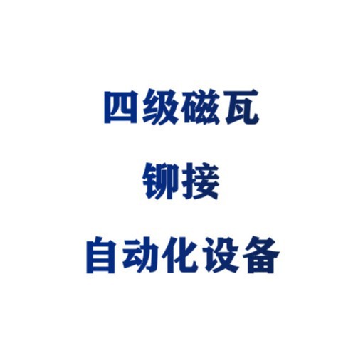 厂家制作四级磁瓦夹马达铆接工装 自动化铆接磁瓦夹设备有视频