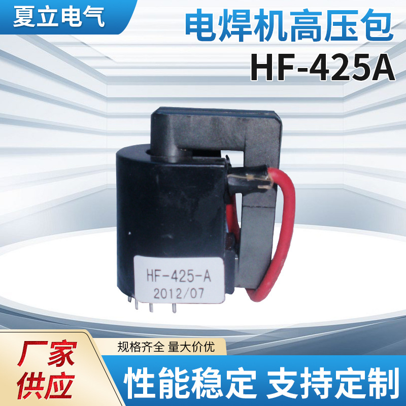 电焊机高压包 HF-425A  氩弧焊机高压包 等离子切割机高压包