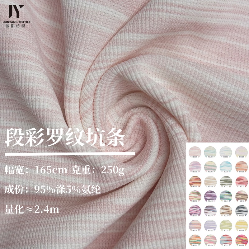 250g段彩罗纹涤氨坑条炫彩色织段染秋冬卫衣套装弹力肌理针织面料