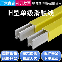 厂家直营H型单极滑触线配件起重机行车导轨安全滑线200A-3000A