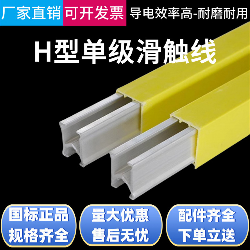 厂家直营H型单极滑触线配件起重机行车导轨安全滑线200A-3000A