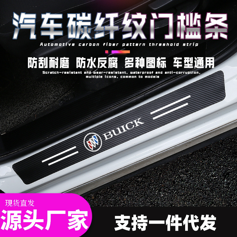 汽车门槛条迎宾踏板防护条碳纤纹改装保护条后备箱防刮耐磨防踩贴
