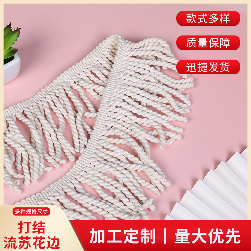 棉线扭绳流苏排苏花边15cm花边服装辅料纱窗沙滩巾桌布花边批发