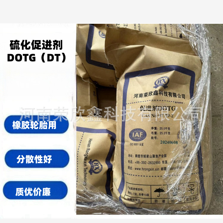 生产销售用于橡胶轮胎用促进剂DOTG二邻甲苯质量稳定价格优惠