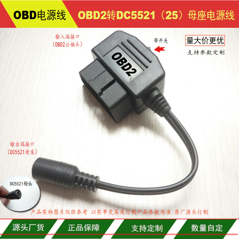 OBD转DC线 OBD2转DC5521加厚母头 常电12V即插即用OBD2公转DC母座