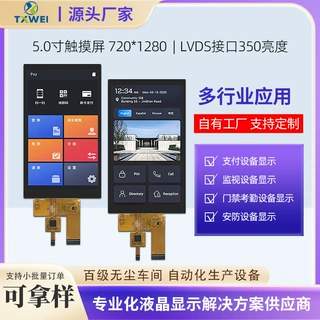 5寸竖屏高清720*1280 LVDS接口TFT液晶屏支付设备监控设备触摸屏