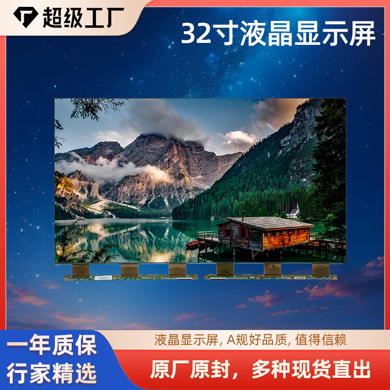 厂家原装高品质玻璃32寸液晶显示屏幕京东方华星通用A规LCD显示屏