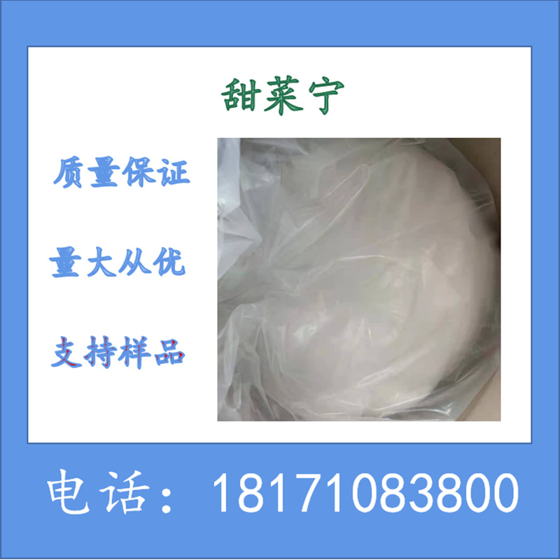 甜菜宁原药 甜菜宁 97%TC 13684-63-4 可分装少量供科研实验使用