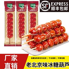 京德福老北京风味冰糖葫芦大串零食无核山楂冷冻独立包装商用摆摊