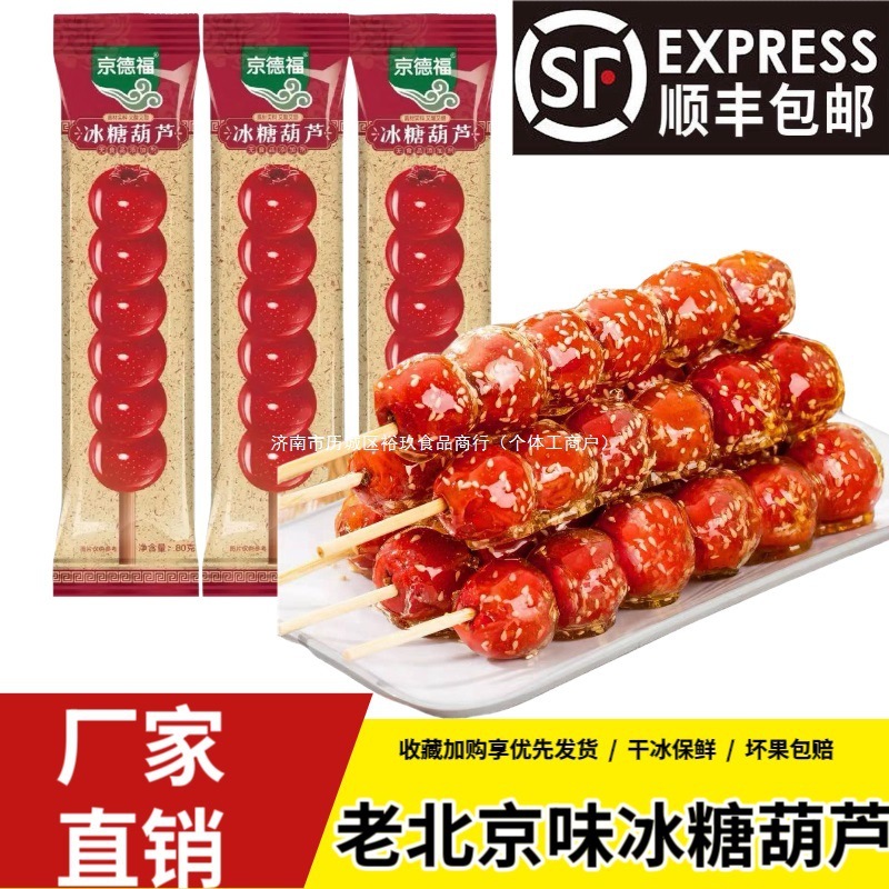 京德福老北京风味冰糖葫芦大串零食无核山楂冷冻独立包装商用摆摊|undefined