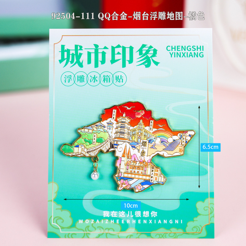 【烟台合金】合金磁吸金属冰箱贴城市热门景点文创纪念品礼品包邮|undefined
