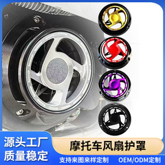 跨境摩托车风叶盖Vespa改装铝合金CNC风扇罩自动转动散热器保护盖