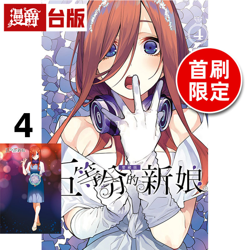 在途 漫爵 五等分的新娘 爱藏版4首刷限定版 台版漫画书 东立 春