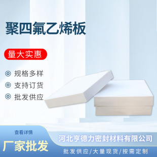 Manufacturer Wholesale Polytetrafluoroethylene Board Pure New Material ptfe Pad Spot ptfe Teflon Board Stair Pad